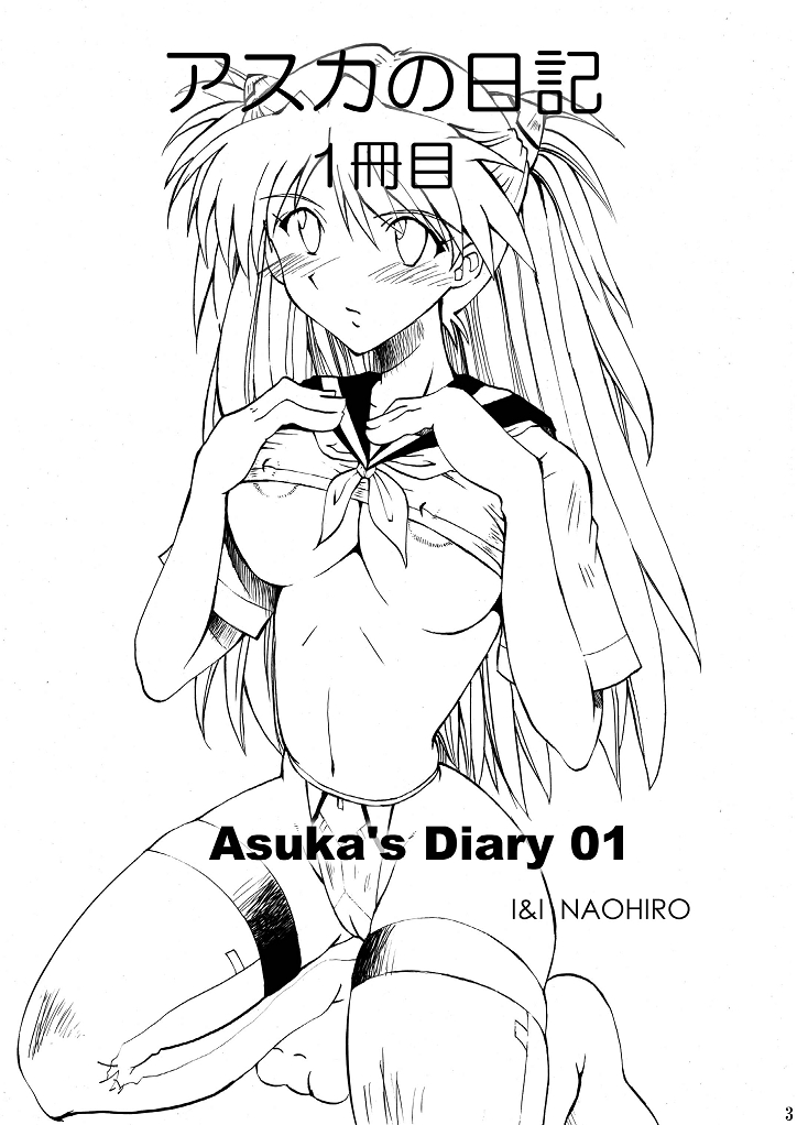 [I&I (Naohiro)] Asuka's Diary 01 (新世紀エヴァンゲリオン) [DL版]
