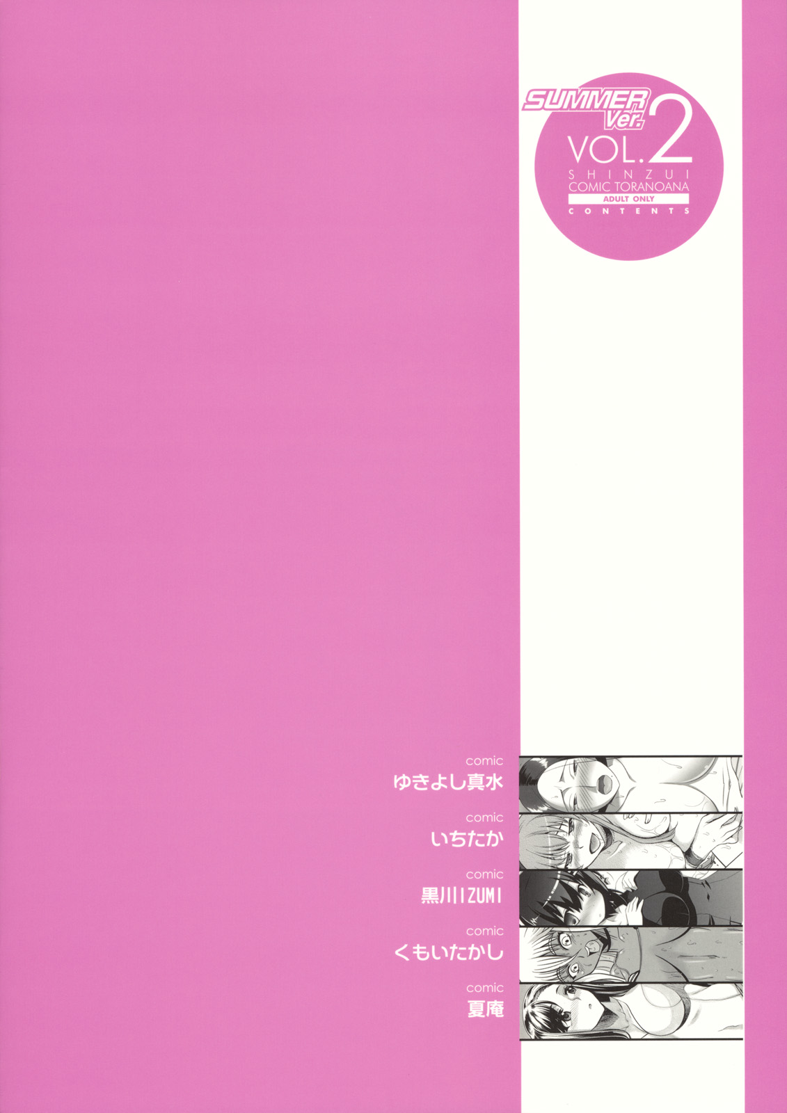 [株式会社虎の穴 (よろず)] 真髄 SUMMER ver. VOL.2