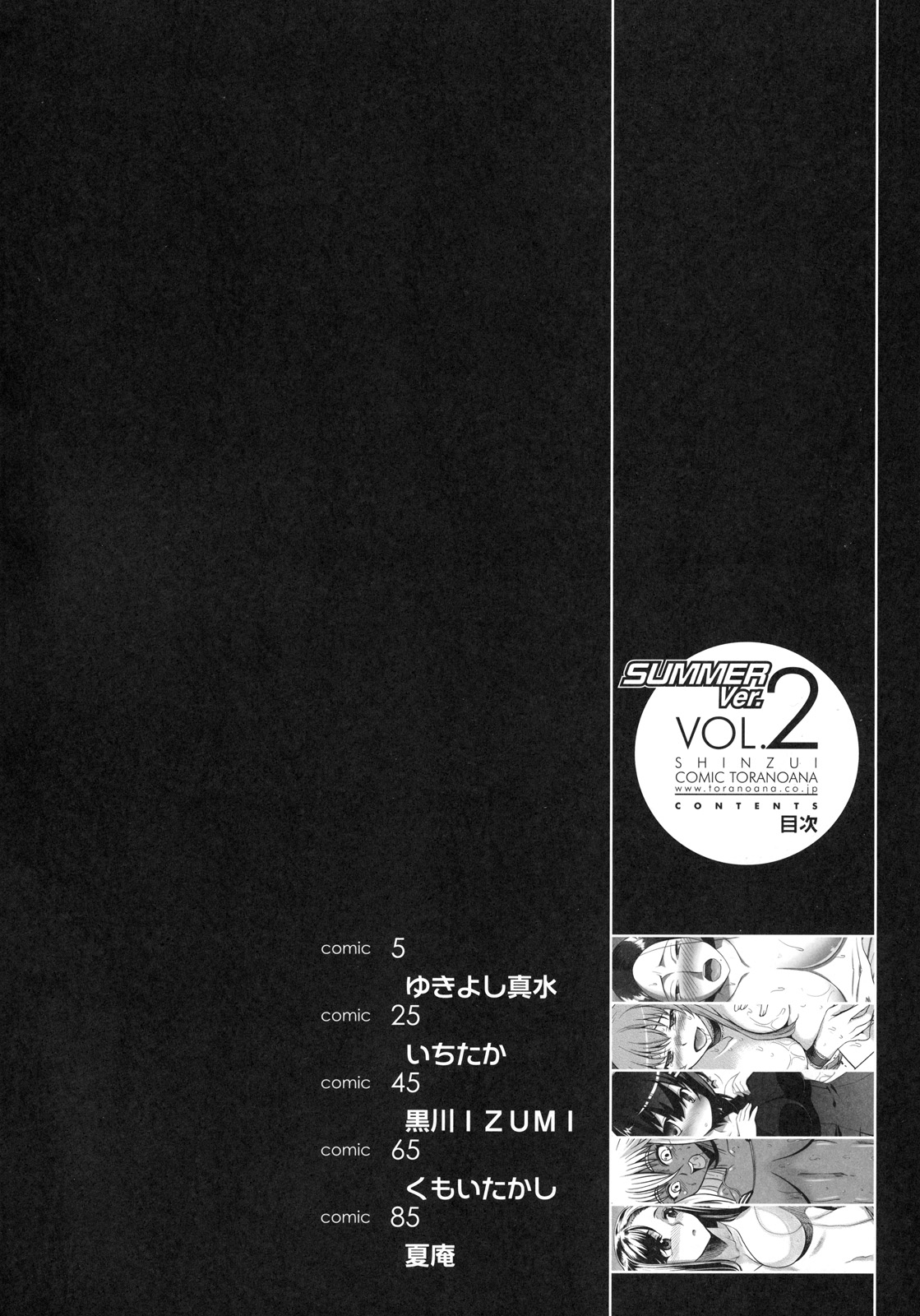 [株式会社虎の穴 (よろず)] 真髄 SUMMER ver. VOL.2