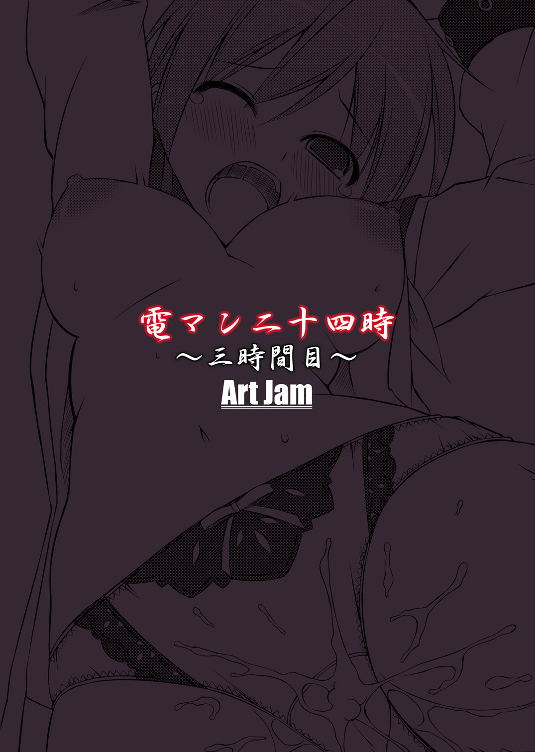 【アートジャム】電男二十四時〜三時間目〜