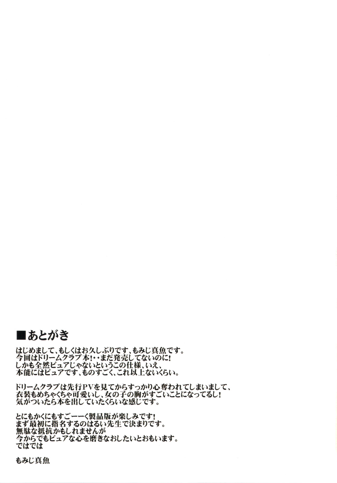 (C76) [こもれびのーと (もみじ真魚)] ほろ酔いDREAM C LOVE (ドリームクラブ) [無修正]