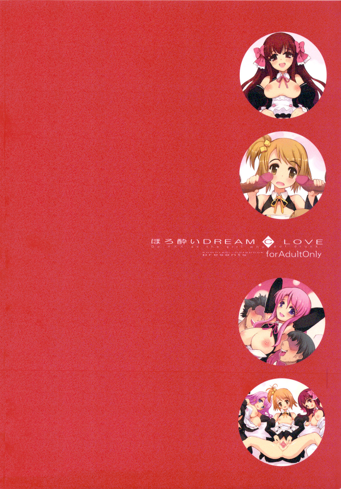 (C76) [こもれびのーと (もみじ真魚)] ほろ酔いDREAM C LOVE (ドリームクラブ) [無修正]