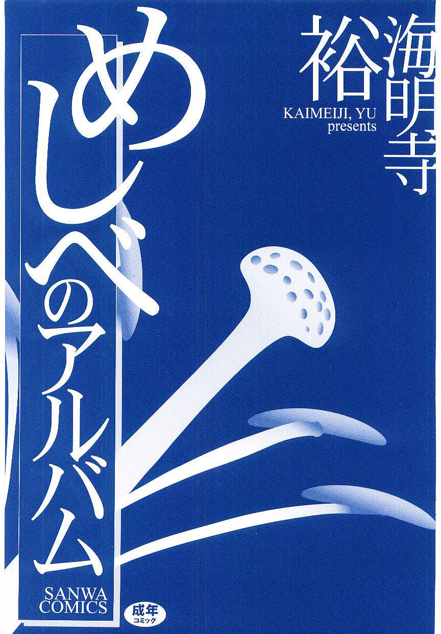 [海明寺裕] 異境の掟 + 続・異境の掟 (めしべのアルバム) [英訳]