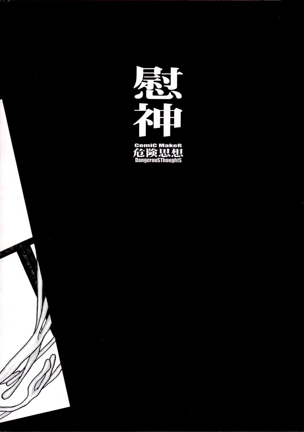 (C63) [DangerouS ThoughtS (危険思想)] 慰神