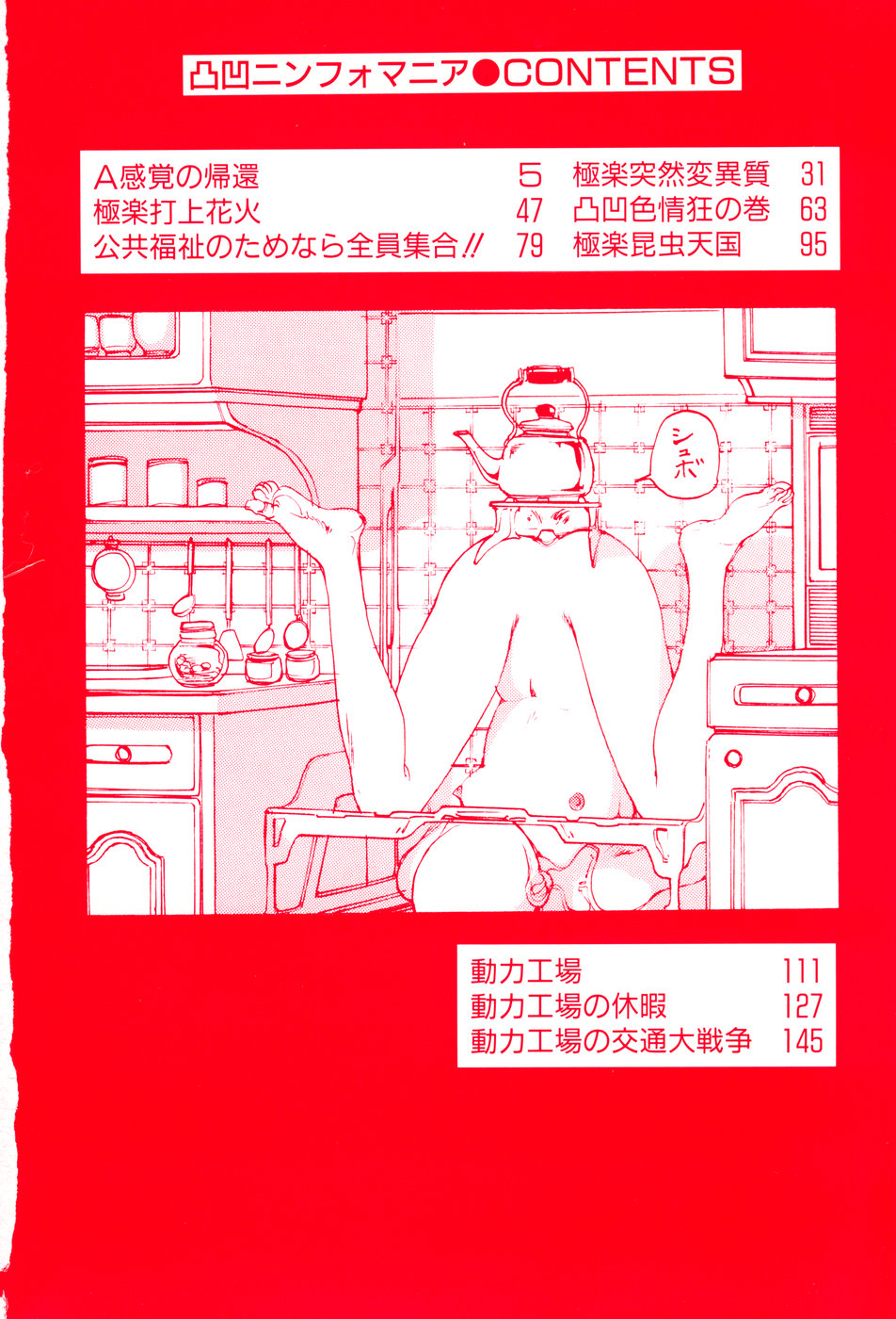 [駕籠真太郎] 凸凹ニンフォマニア [1995年6月]