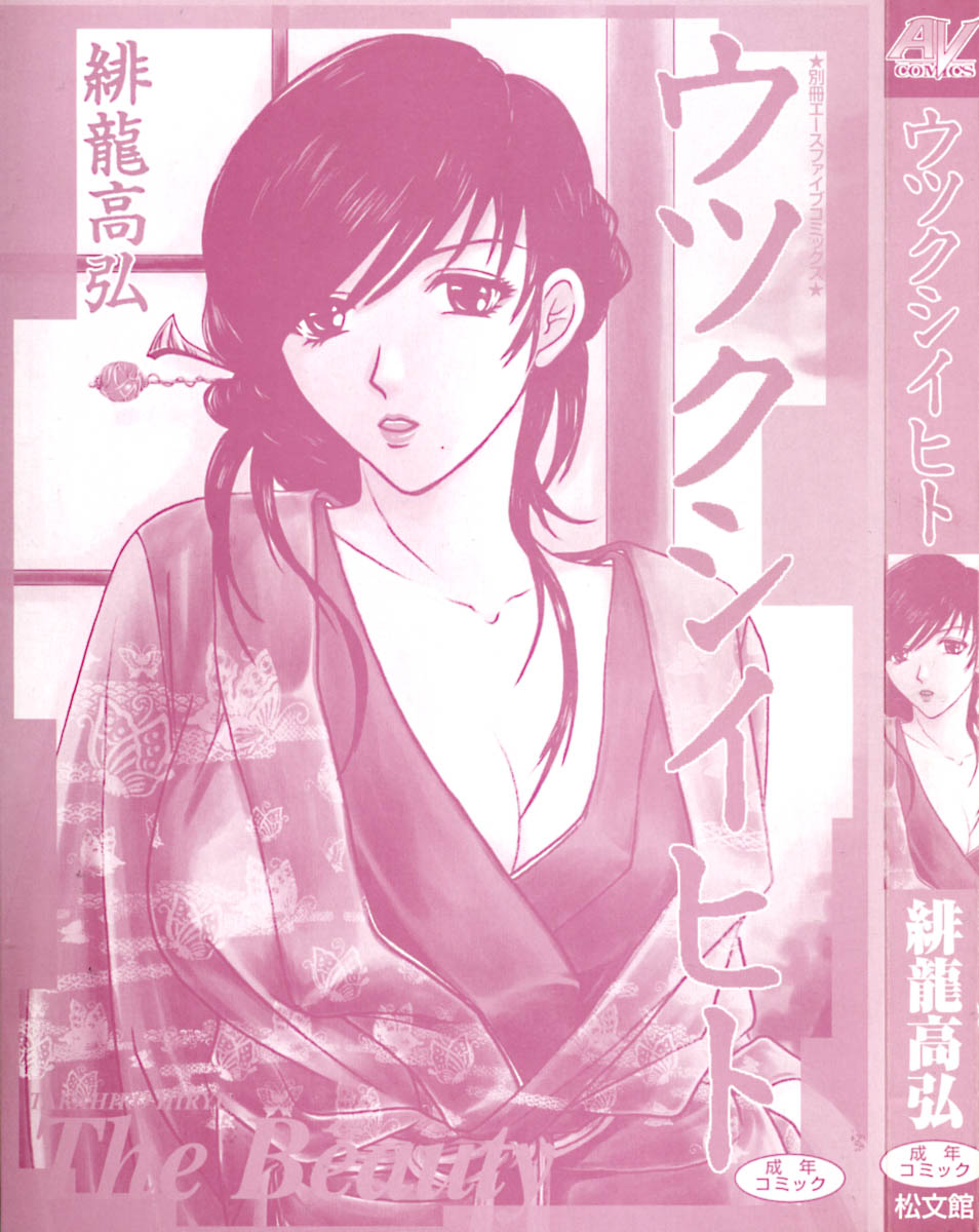 [緋龍高弘] ウツクシイヒト