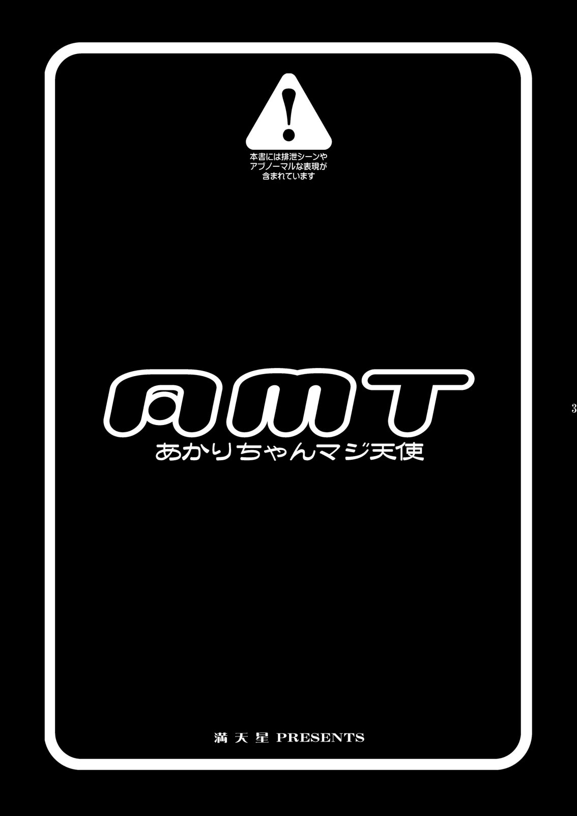 【満天星友乃会】AMT-あ○りちゃんまじ天使-