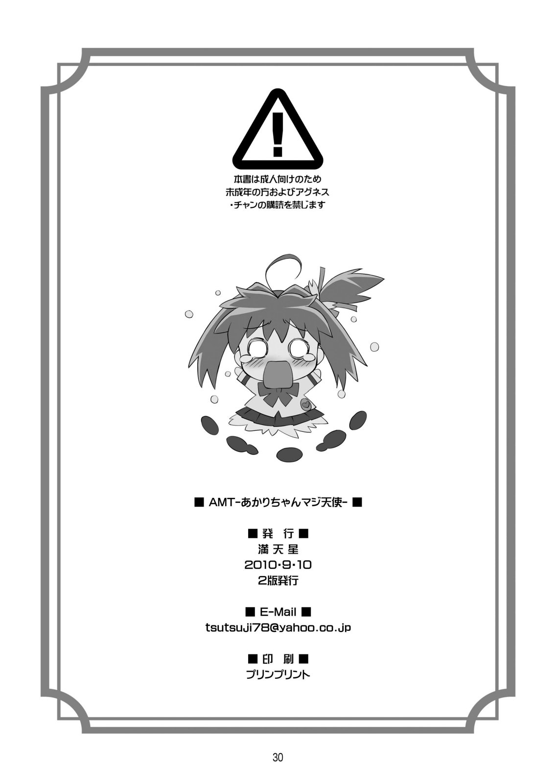 【満天星友乃会】AMT-あ○りちゃんまじ天使-
