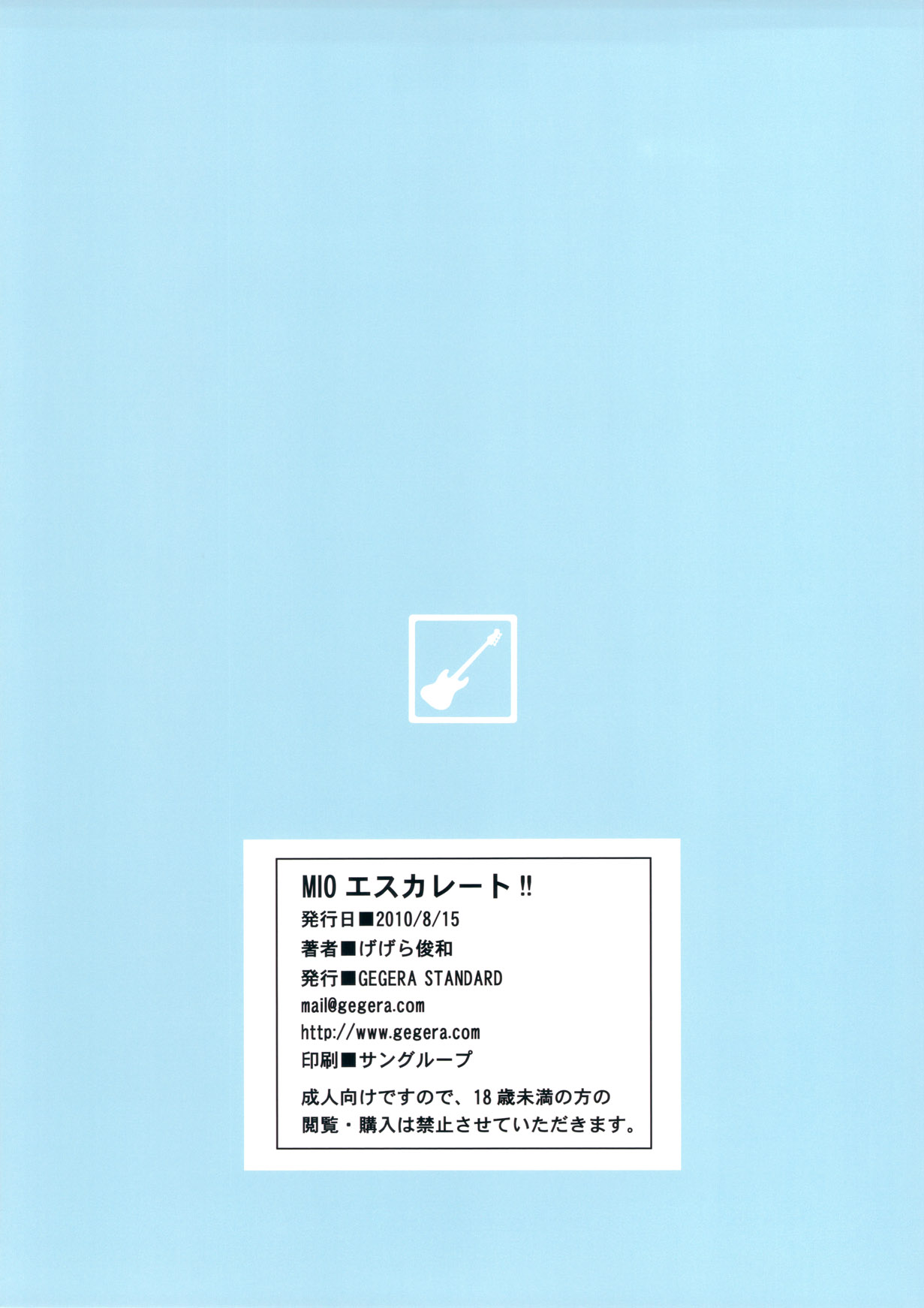 (C78) [GEGERA STANDARD (げげら俊和)] MIO エスカレート!! (けいおん!)