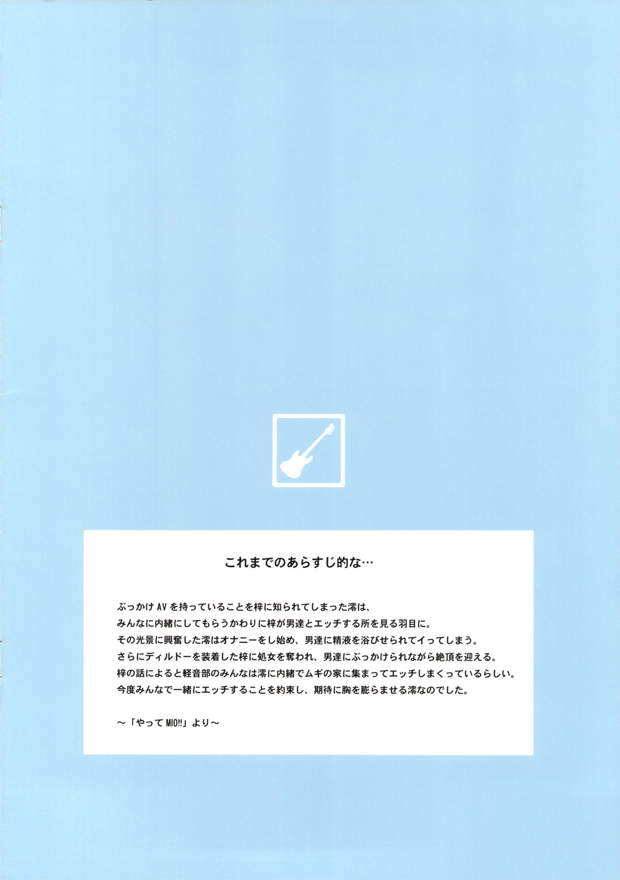 (C78) [GEGERA STANDARD (げげら俊和)] MIO エスカレート!! (けいおん!)