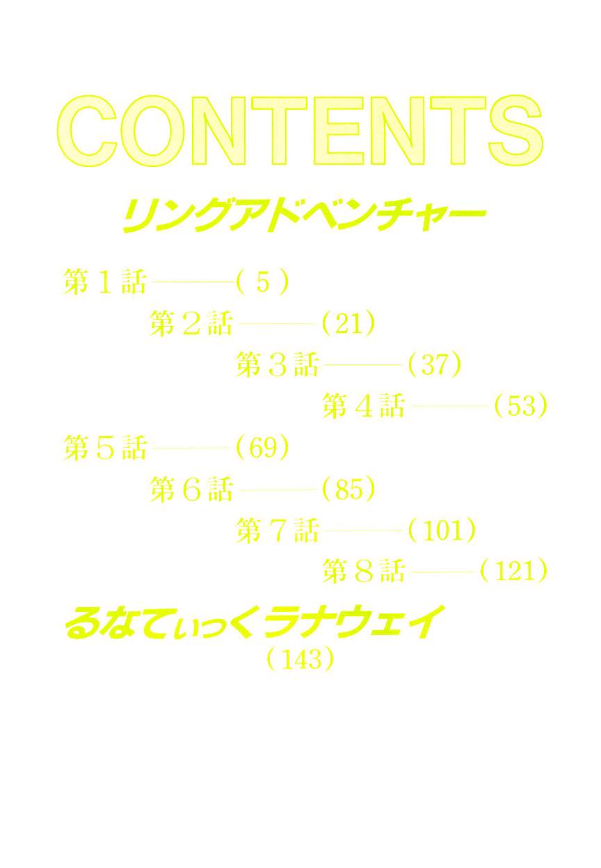 [むつきつとむ] リングアドベンチャー