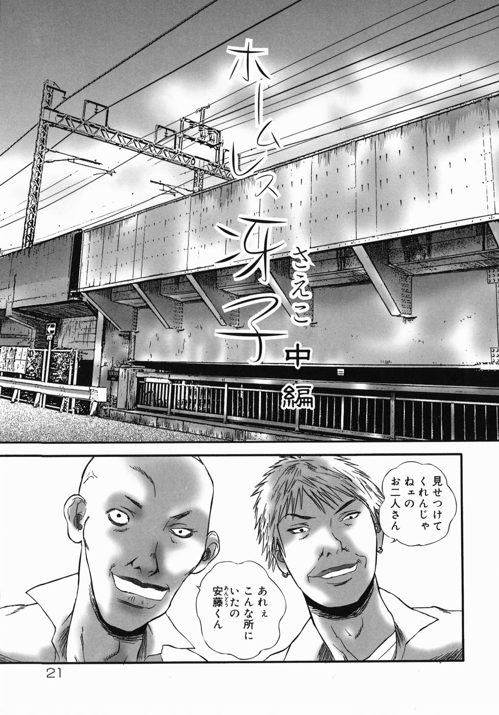 [萬蔵] ホームレス冴子