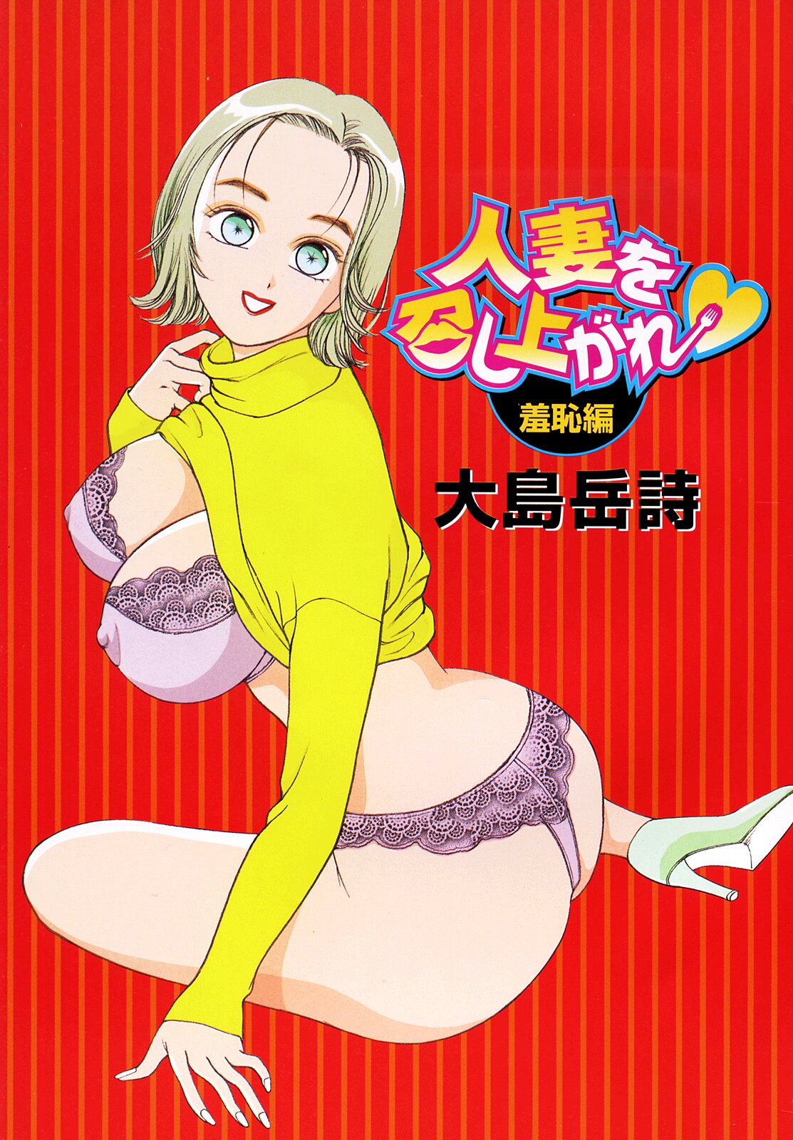 [大島岳詩] 人妻を召し上がれ 羞恥編