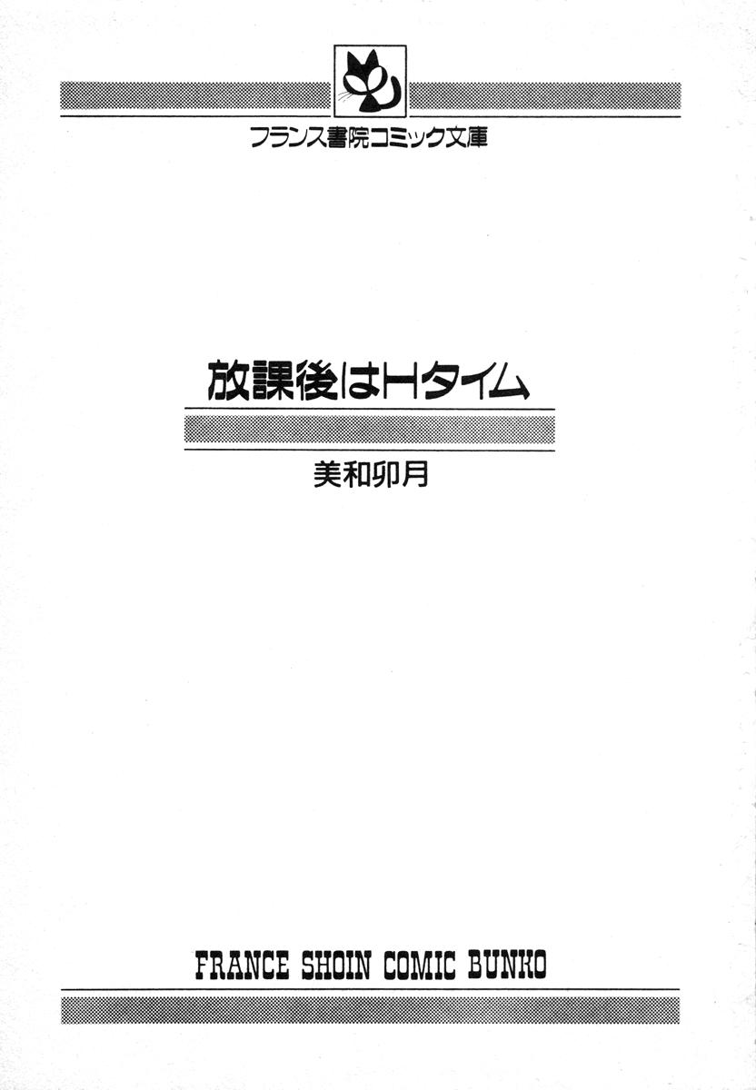[美和卯月] 放課後はＨタイム