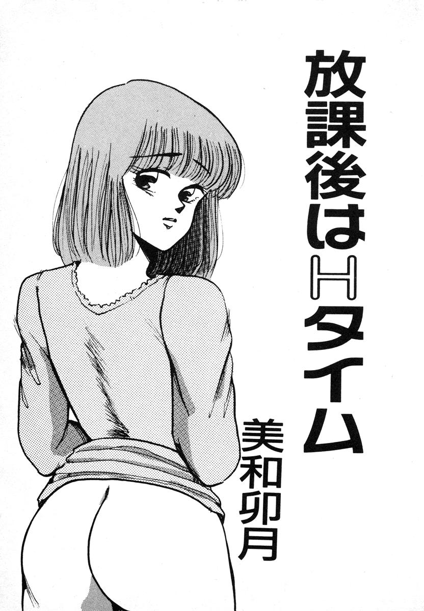 [美和卯月] 放課後はＨタイム