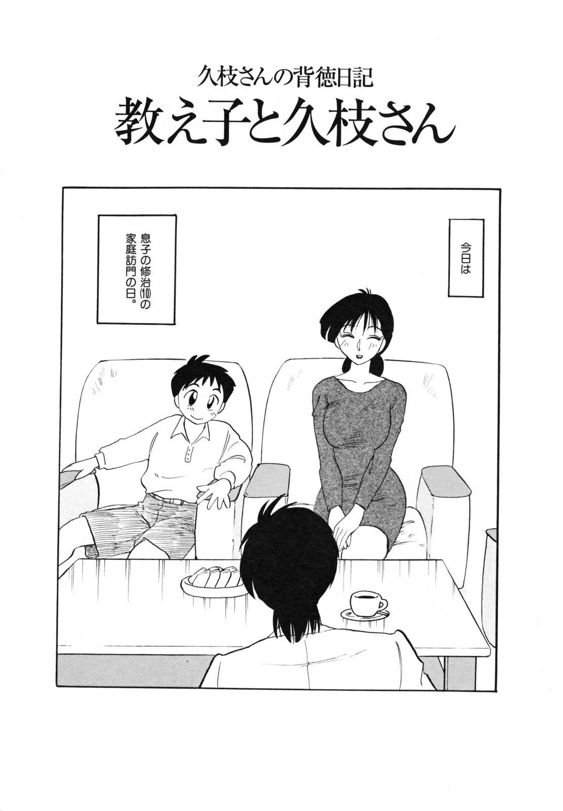 [艶々] 久枝背徳日記 完全版 上