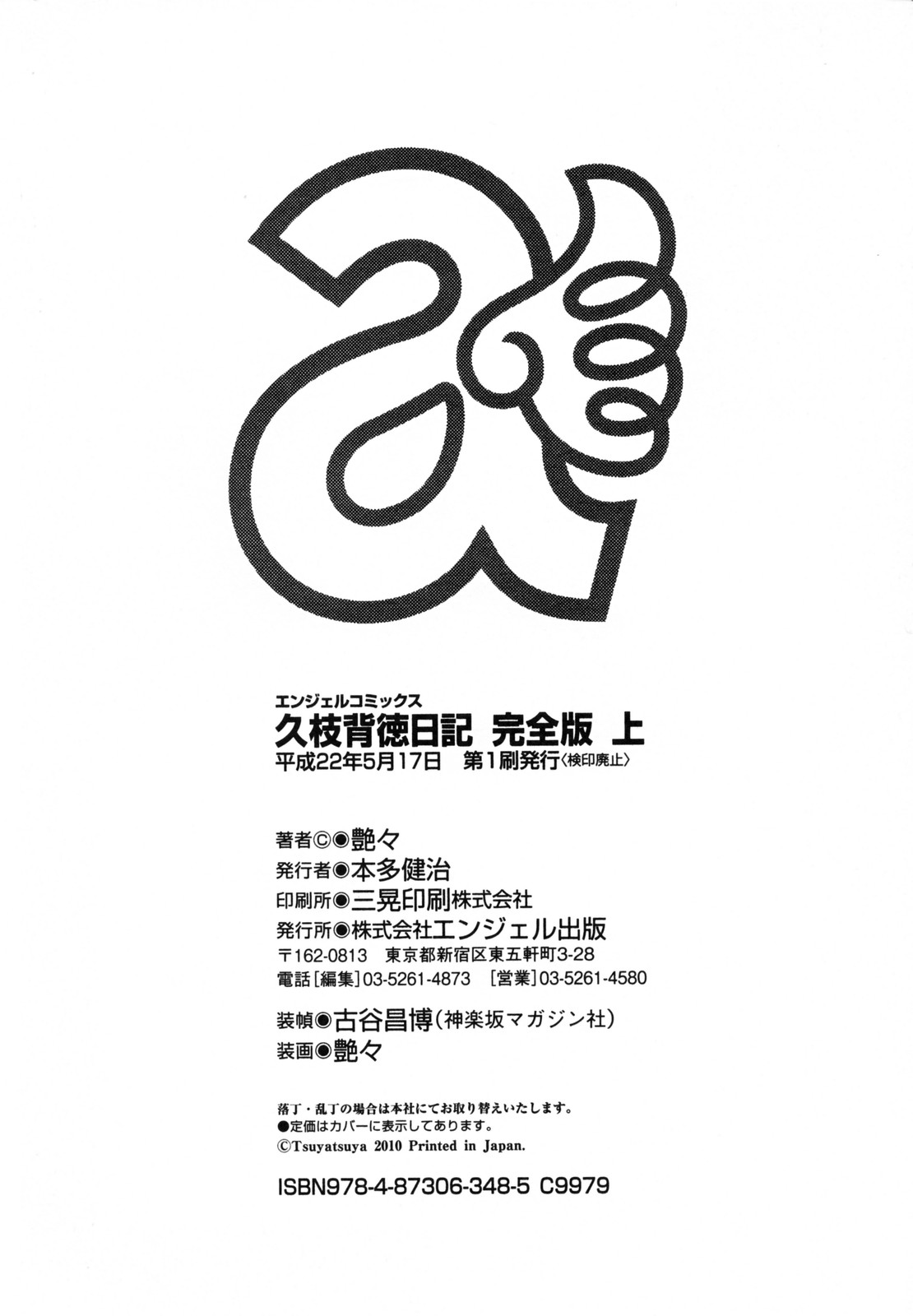 [艶々] 久枝背徳日記 完全版 上