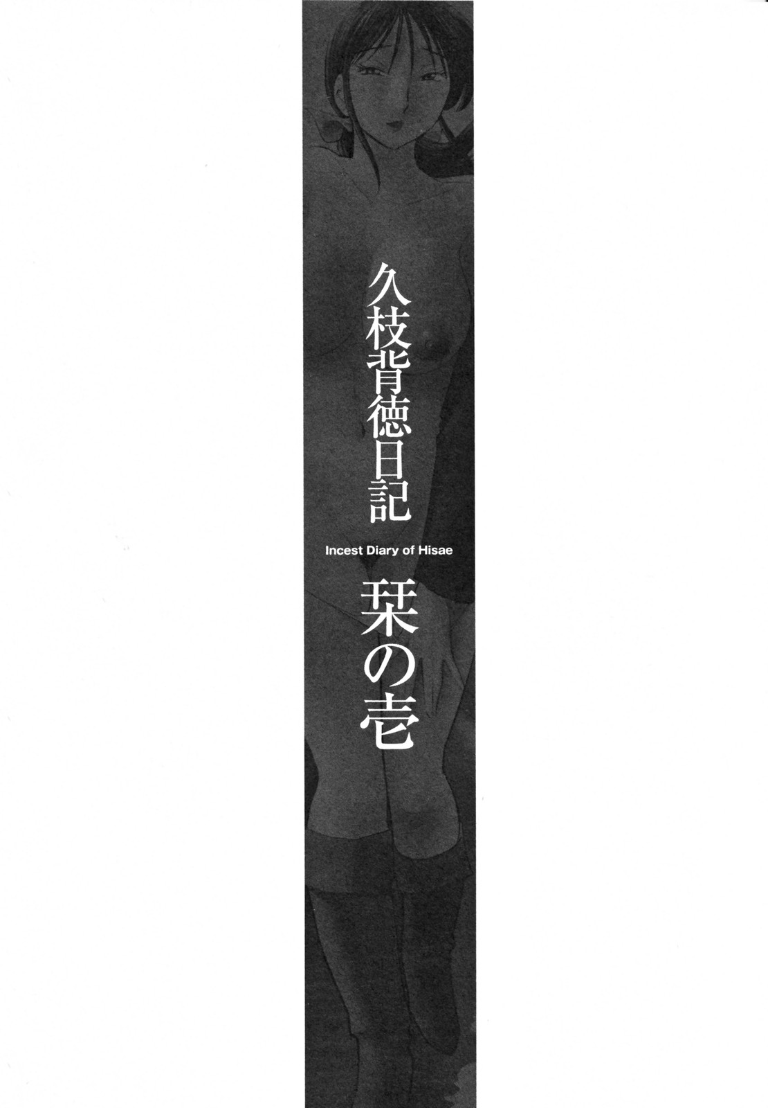 [艶々] 久枝背徳日記 完全版 上