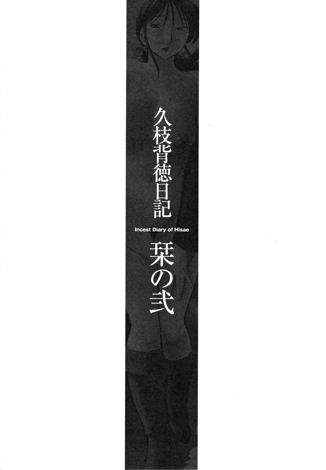 [艶々] 久枝背徳日記 完全版 上