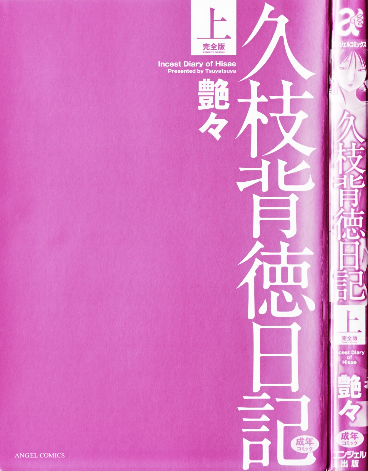 [艶々] 久枝背徳日記 完全版 上