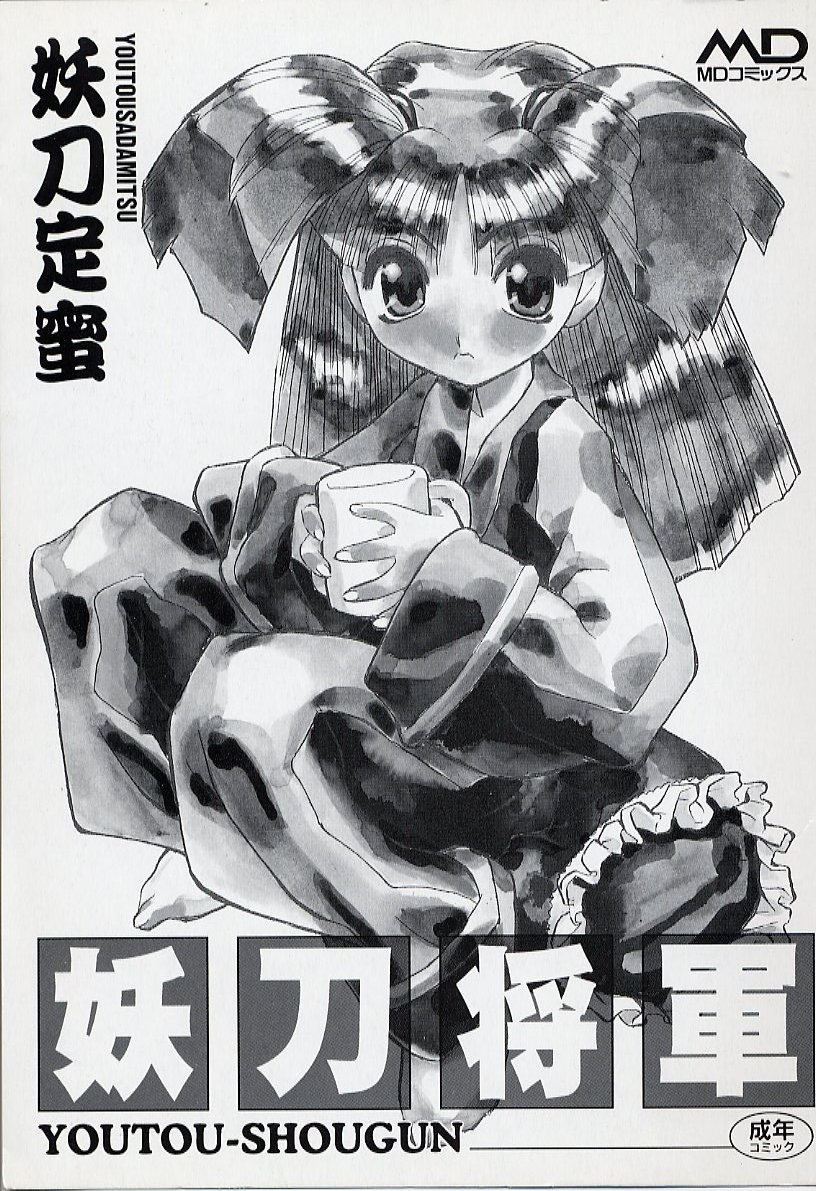 [妖刀定密] 妖刀将軍