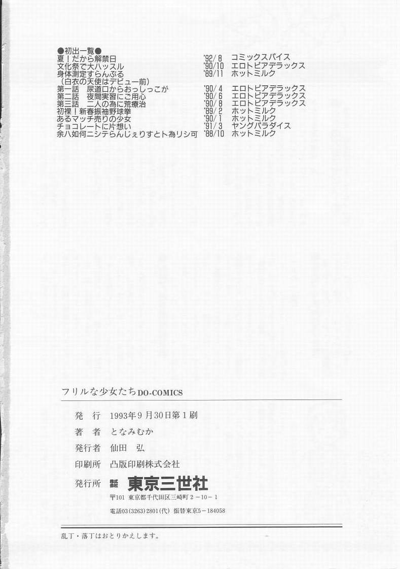 [となみむか] フリルな少女たち