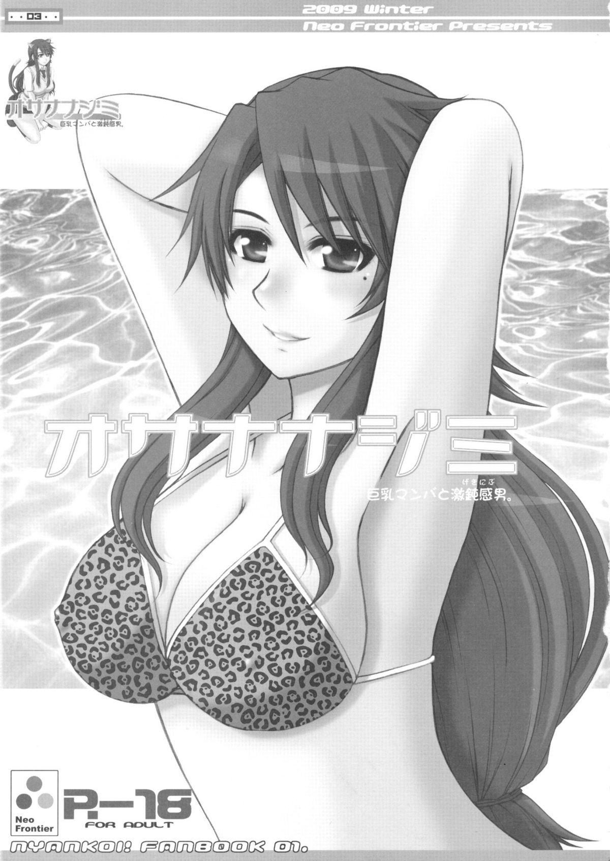 (C77) (同人誌) [Neo Frontier (浙佐拓馬)] オサナナジミ 巨乳マンバと激鈍感男。 (にゃんこい！)