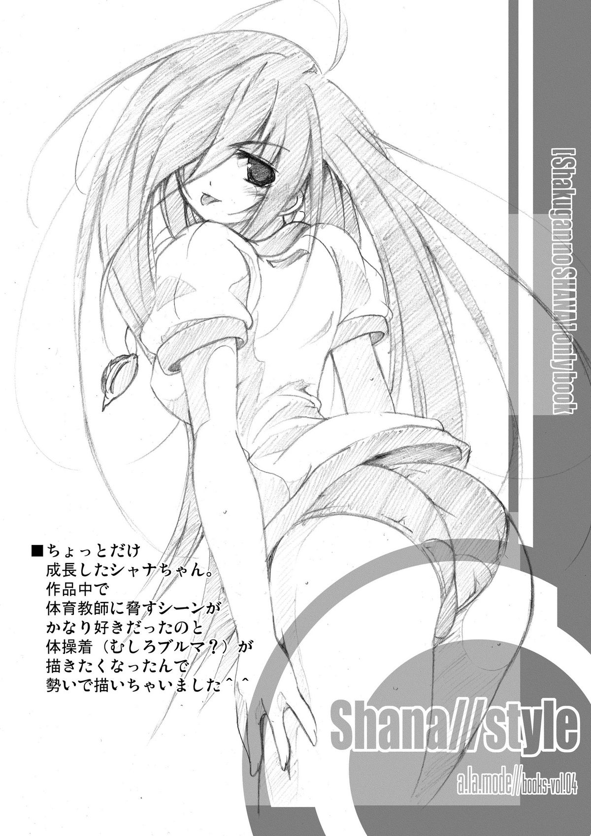 (C70) [ア・ラ・モード (神楽武志)] Shana//style (灼眼のシャナ)