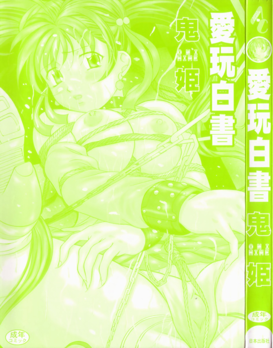 [鬼姫] 愛玩白書