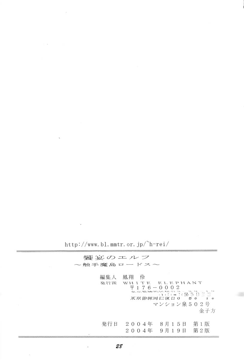 (C66) [WHITE ELEPHANT (水神有気)] 饗宴のエルフ～触手魔島ロードス～ (ロードス島戦記)