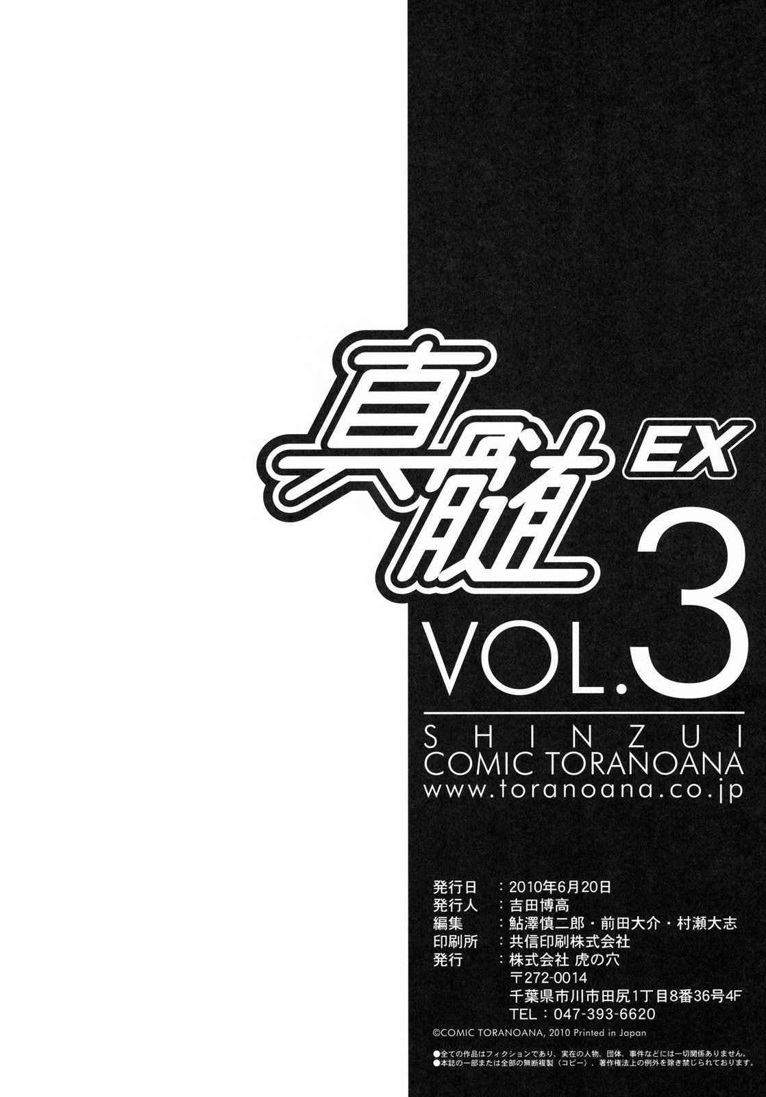 [株式会社虎の穴 (よろず)] 真髄 EX Vol.3