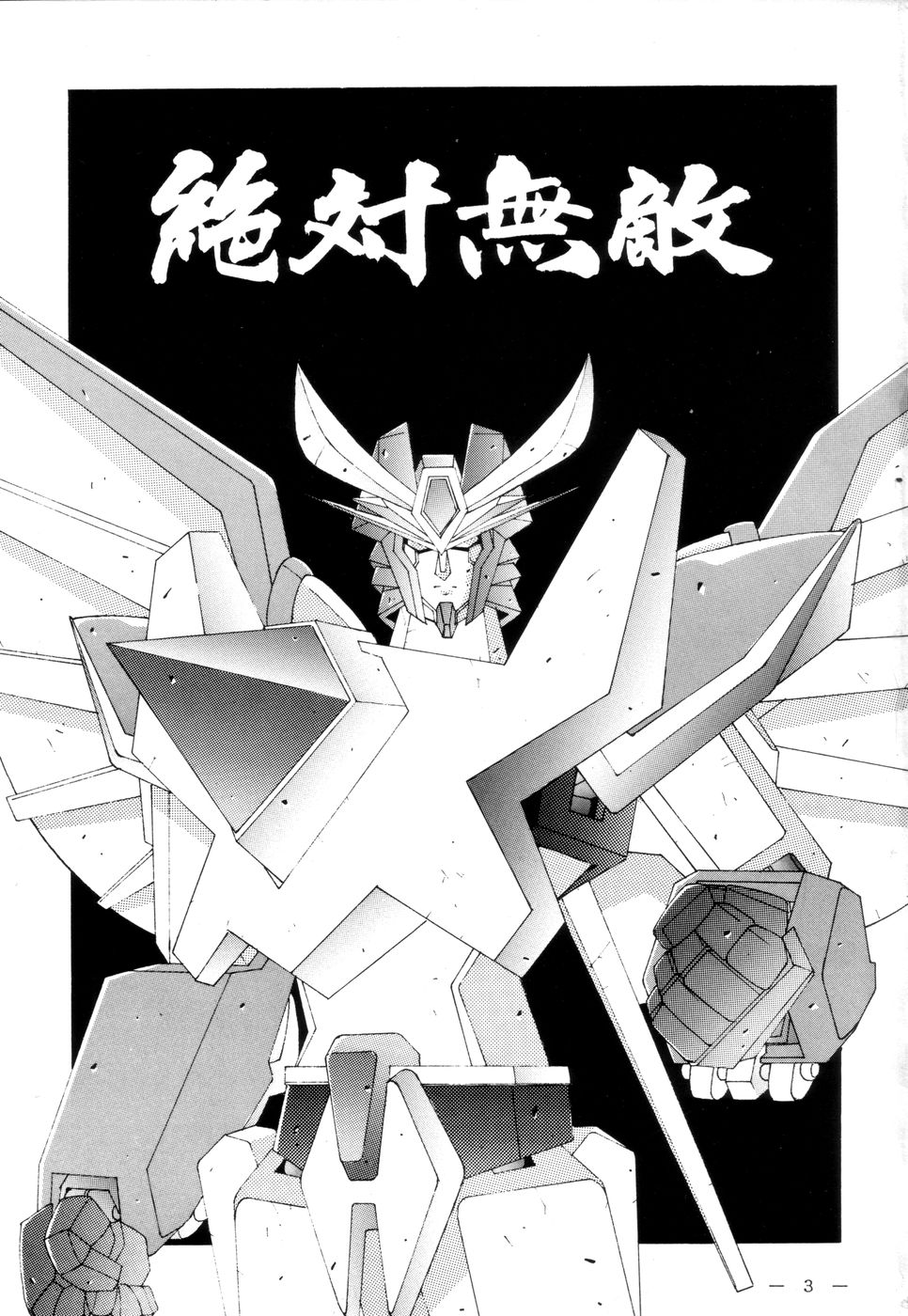 [TEAMフェニックス] 不死鳥02 (絶対無敵ライジンオー、元気爆発ガンバルガー、熱血最強ゴウザウラー)