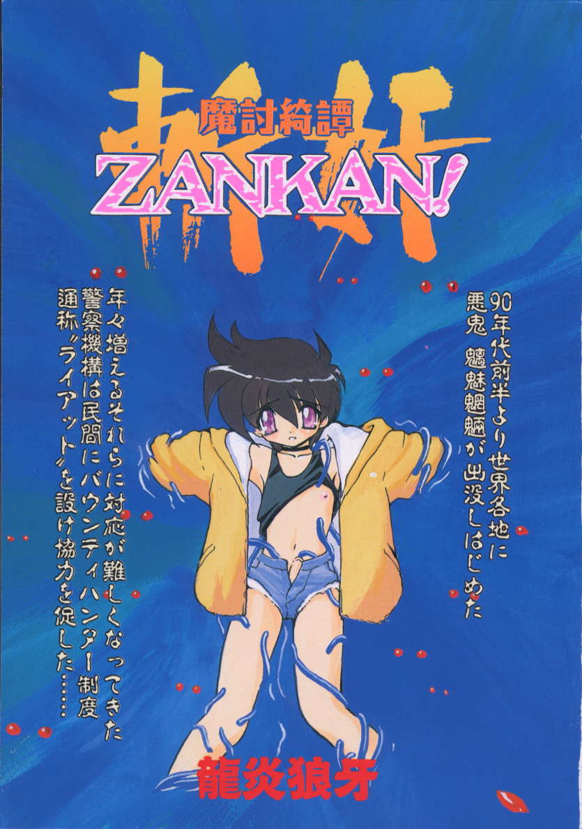 [龍炎狼牙] 魔討綺譚 ZANKAN! 人魔覚醒編