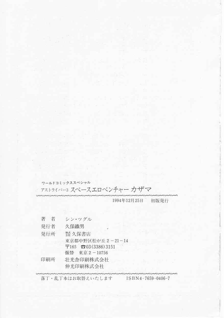 [シン・ツグル] アストライバー3 スペースエロベンチャー カザマ