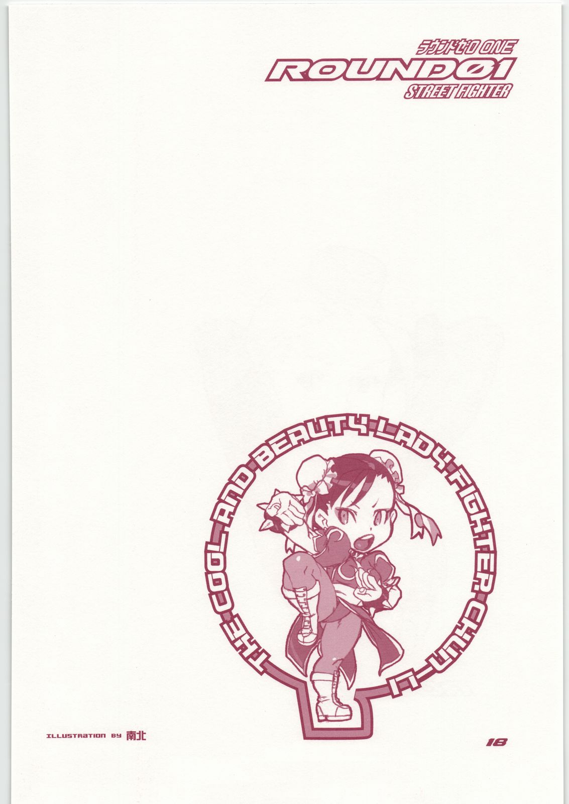 (C73) (同人誌) [方角屋 (南北, 東西)] ROUND 01 (ストリートファイター)
