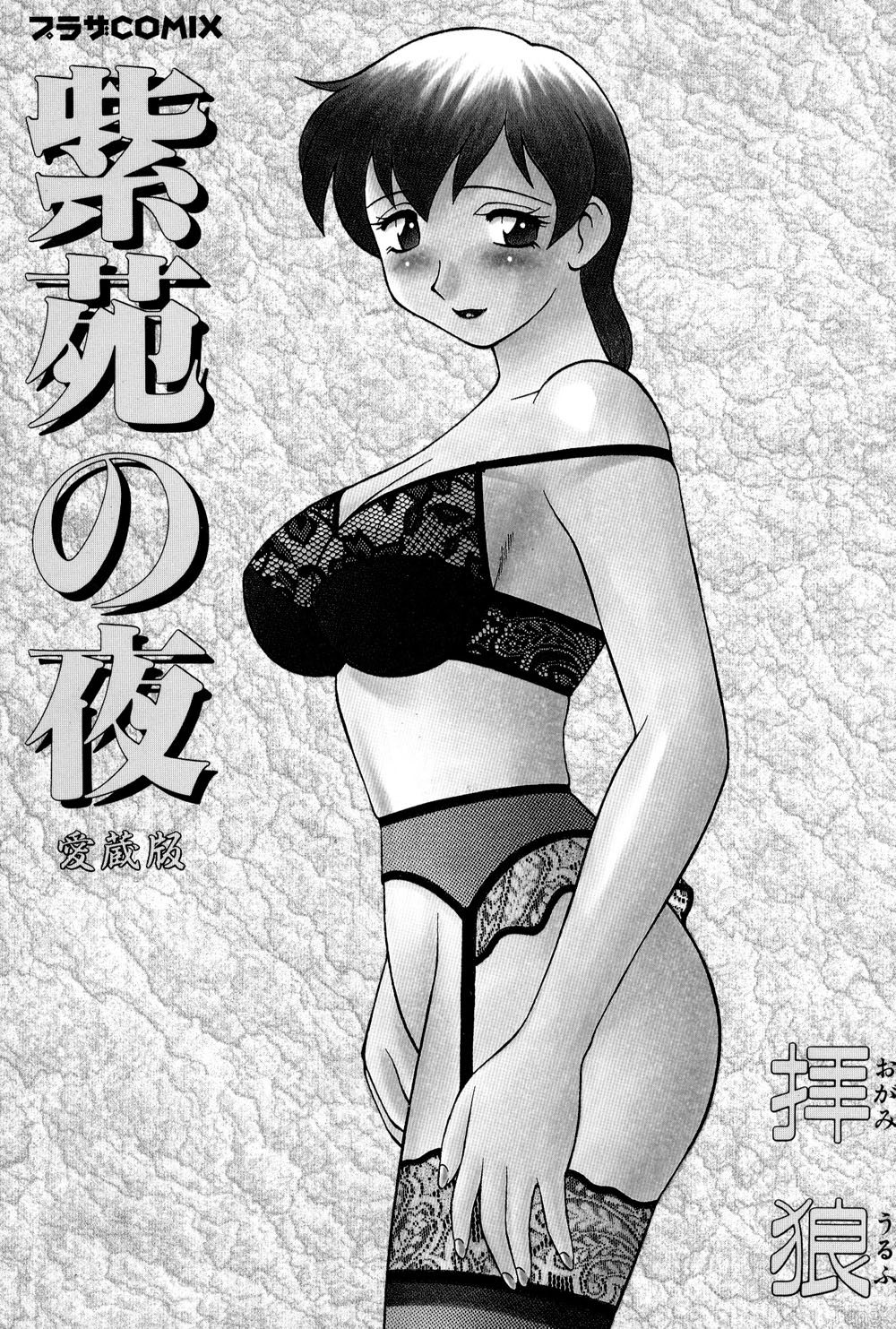 [拝狼] 紫苑の夜 愛蔵版