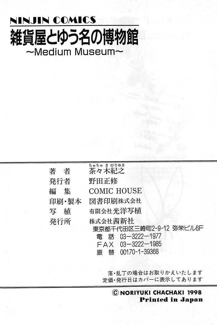 [茶々木紀之] 雑貨屋とゆう名の博物館