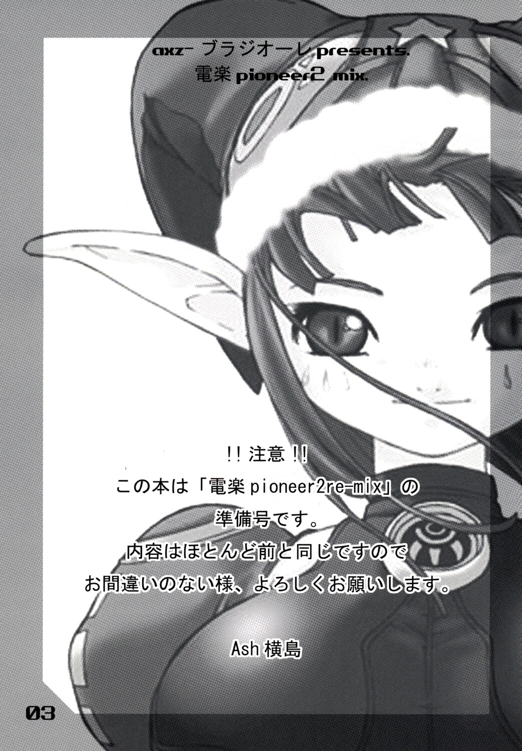 (Cレヴォ31) [AXZ (Ash横島)] 電楽 pioneer2 mix ver.1.05 (ファンタシースターオンライン)