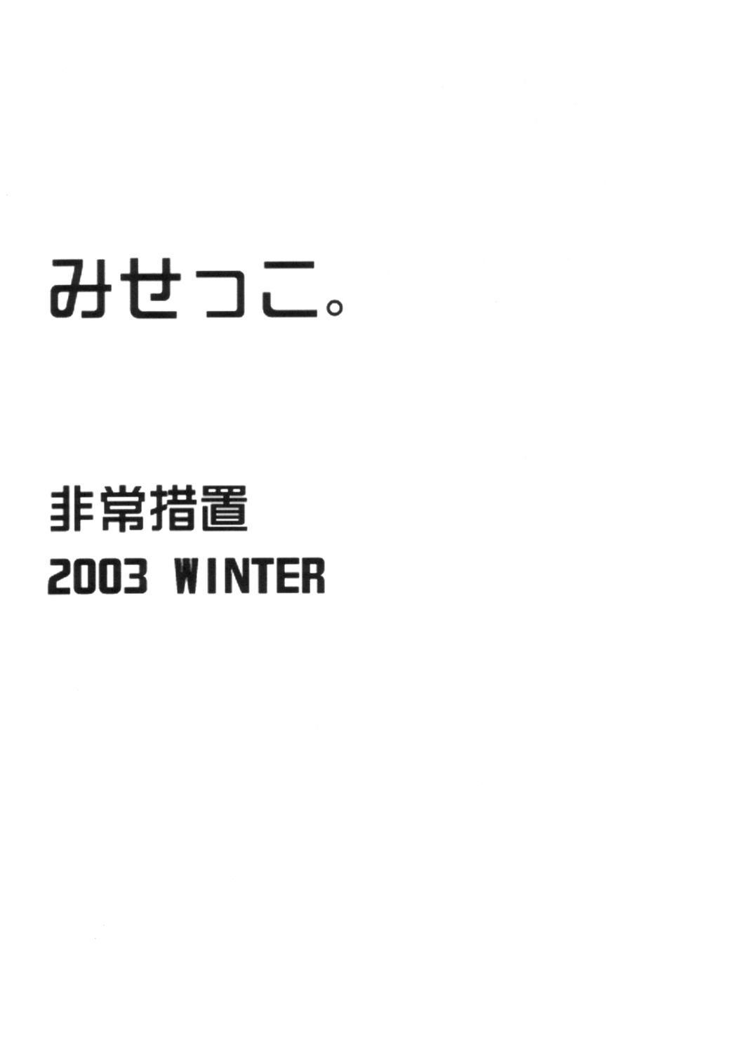 [非常措置] みせっこ。