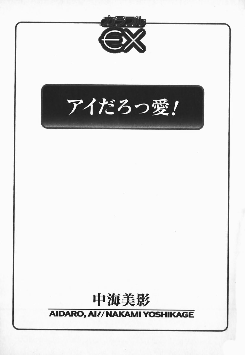 [中海美影] アイだろっ愛!