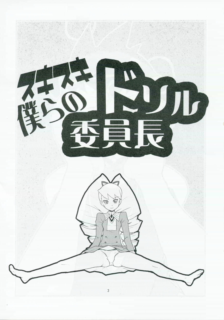 (C71) [全裸レストラン (縁山)] スキスキ僕らのドリル委員長 (流星のロックマン)