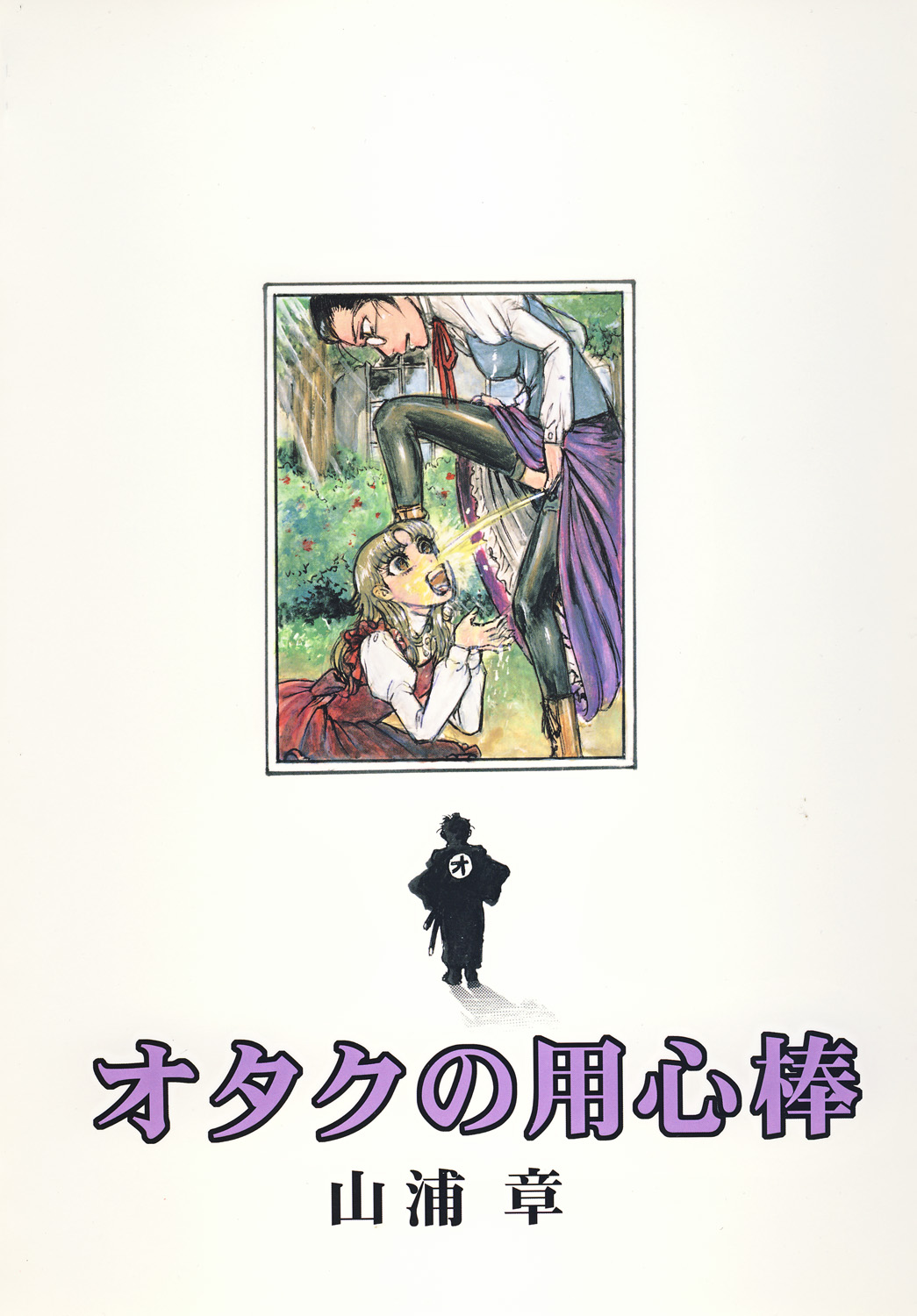 (C69) [オタクの用心棒 (山浦章)] 用心棒オタクまつり2 (ガラスの仮面)