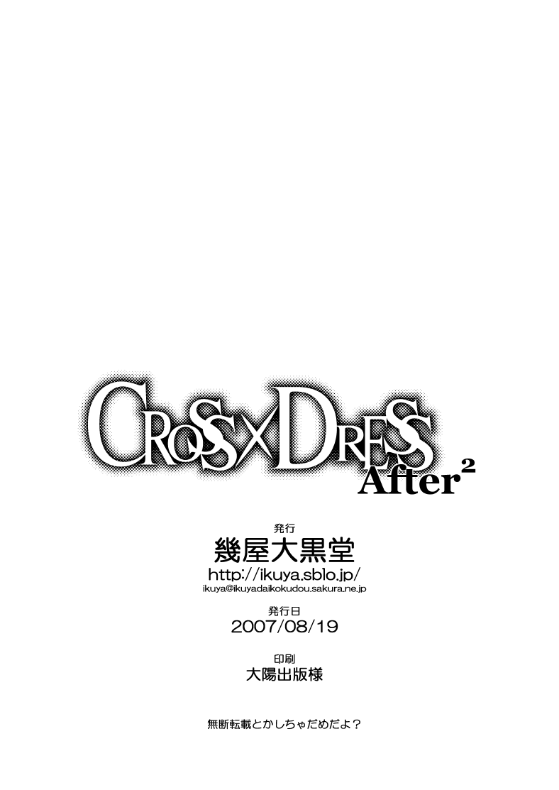 [幾屋大黒堂] CROSS×DRESS After2