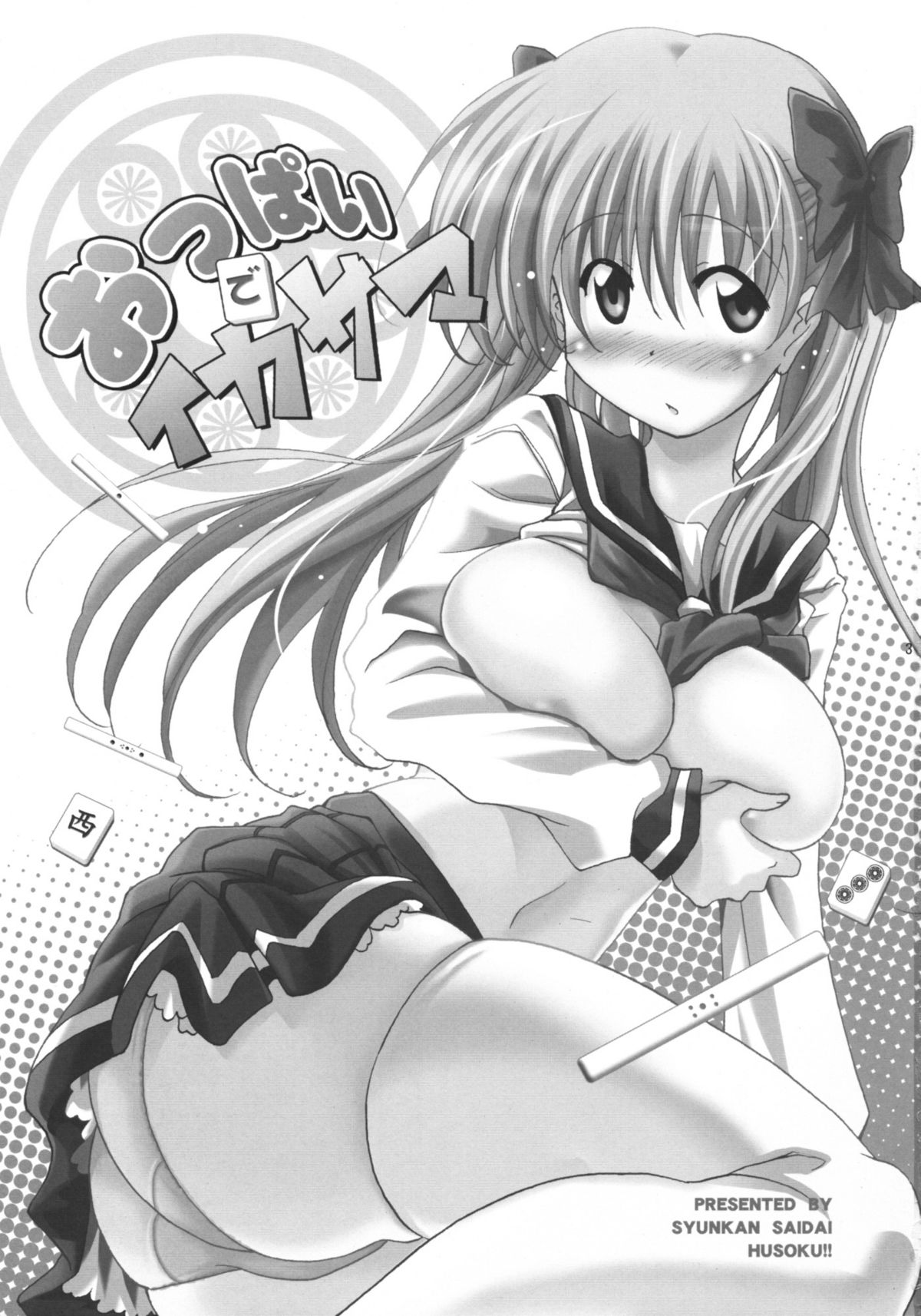 (COMIC1☆3) [瞬間最大風速 (ポニーR)] おっぱいでイカサマ (咲-saki-)