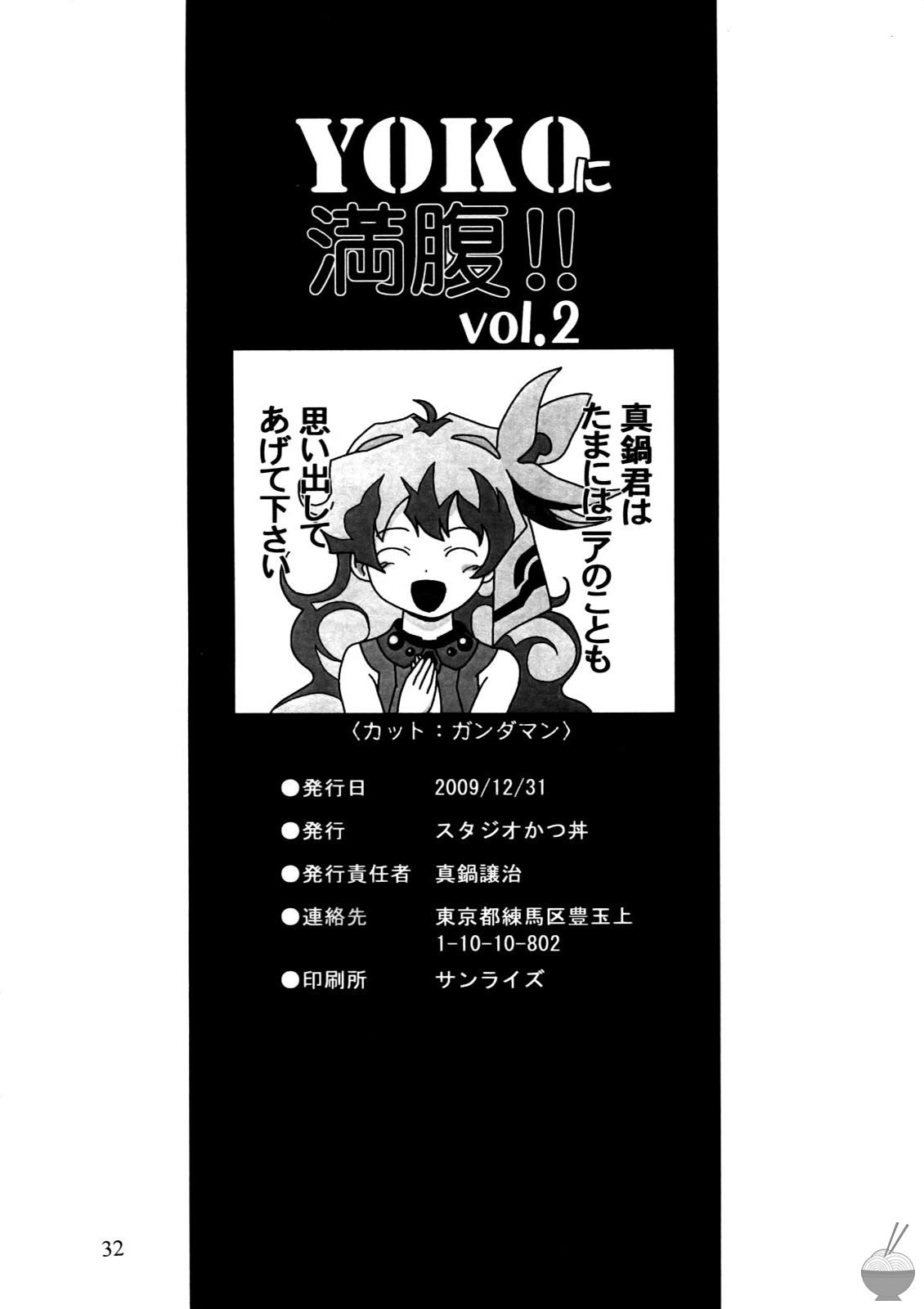 (C77) [スタジオかつ丼 (真鍋譲治)] ヨーコに満腹!! Vol.2 [英訳]