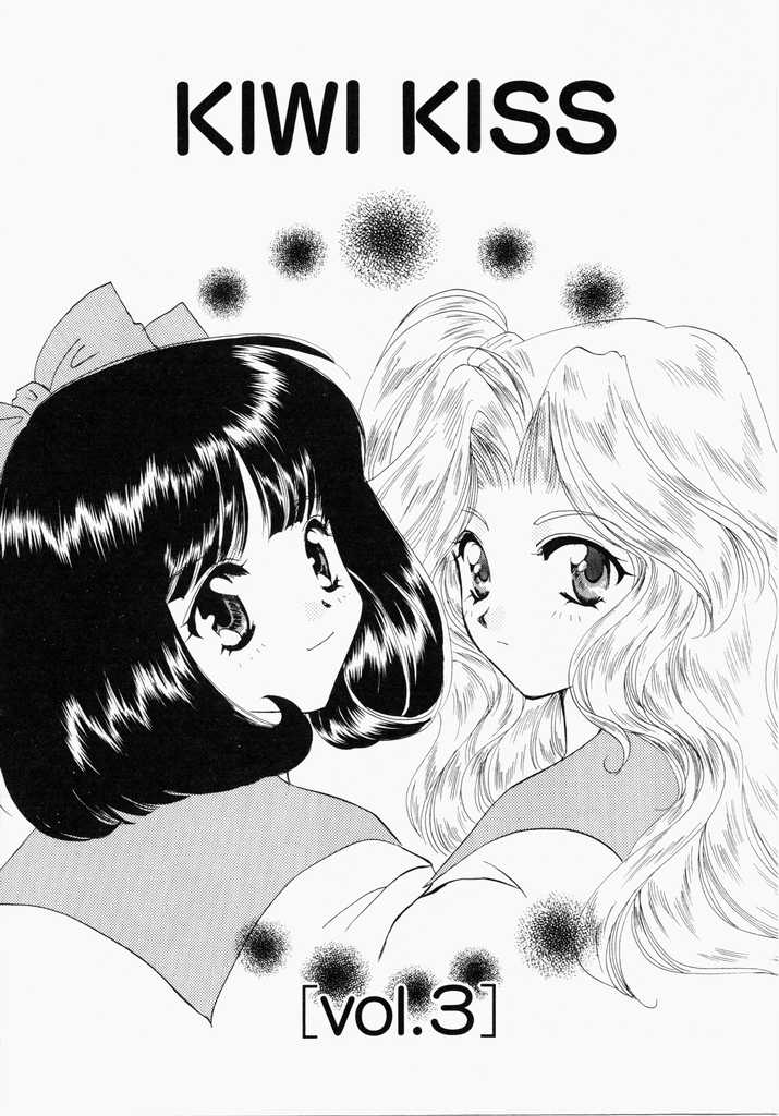 [こうのゆきよ] きうい・KISS