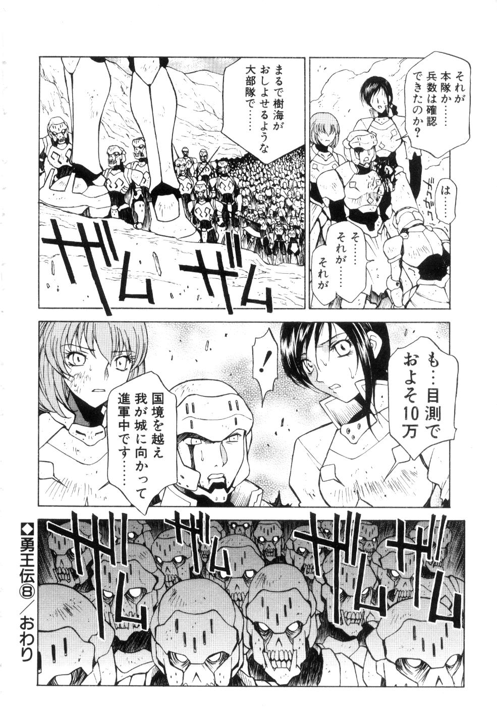 [永瀬るりを] 勇王伝