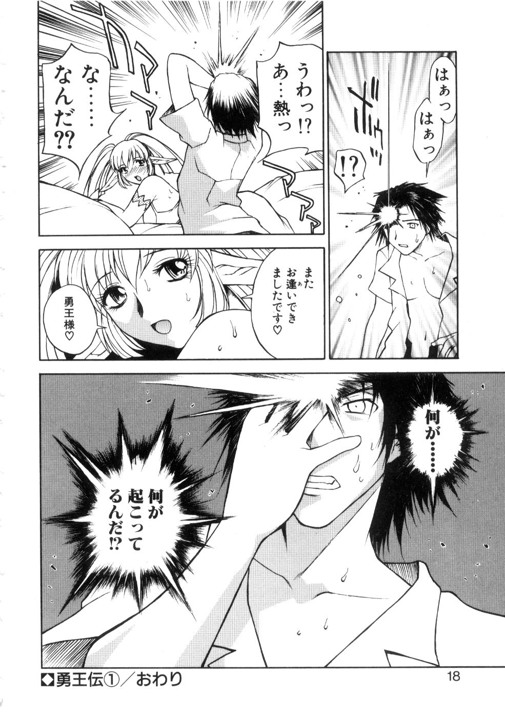 [永瀬るりを] 勇王伝