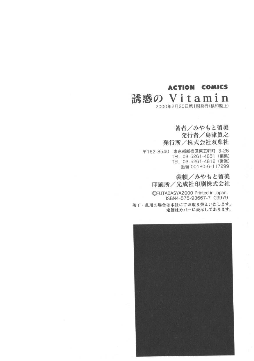 [みやもと留美] 魅惑のVitamin