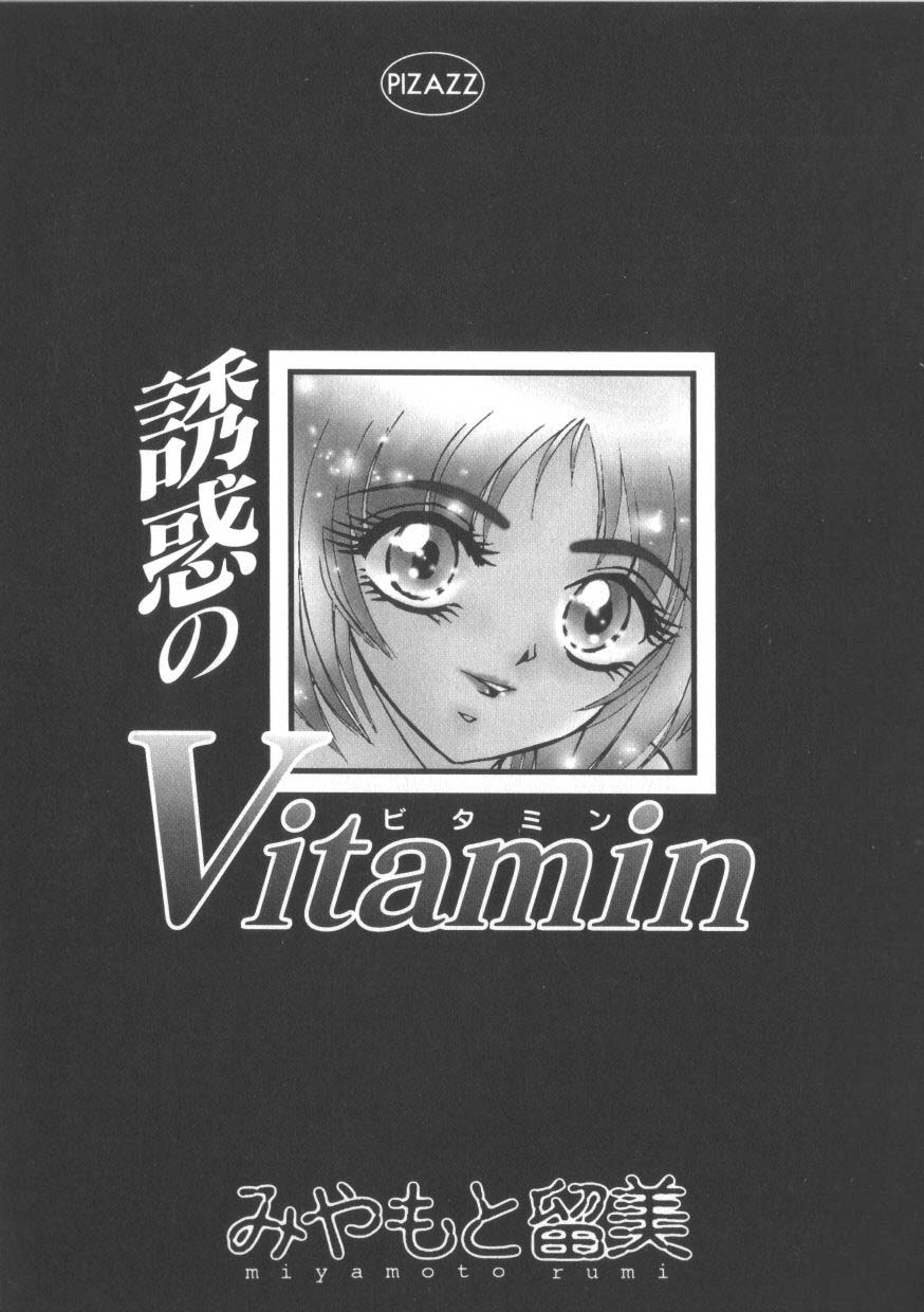 [みやもと留美] 魅惑のVitamin